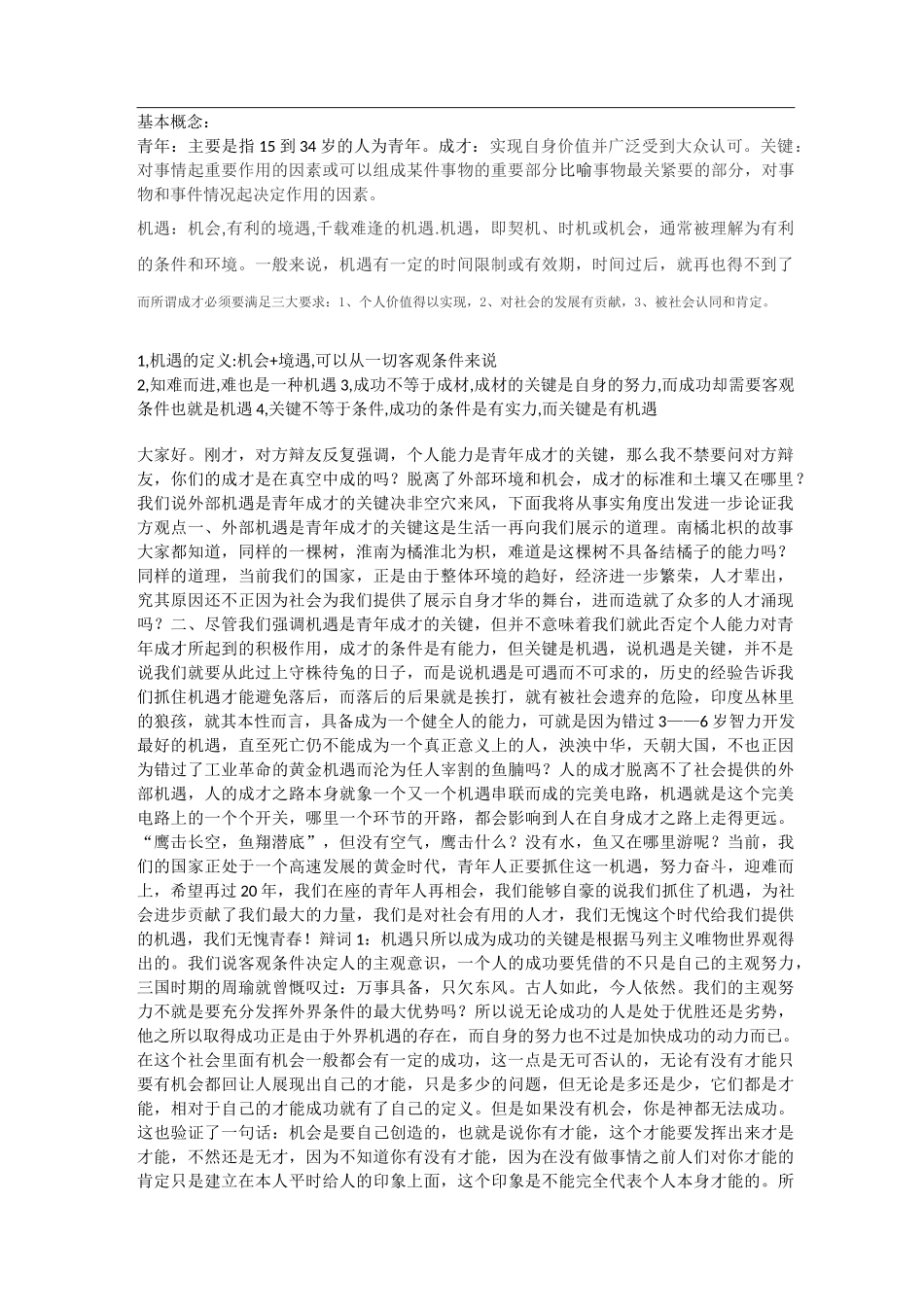 青年成才的关键是外部机遇_第1页