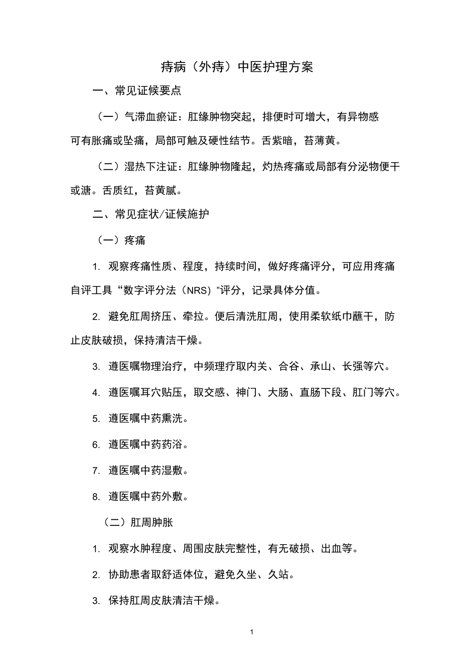 痔病(外痔)中医护理方案_第1页