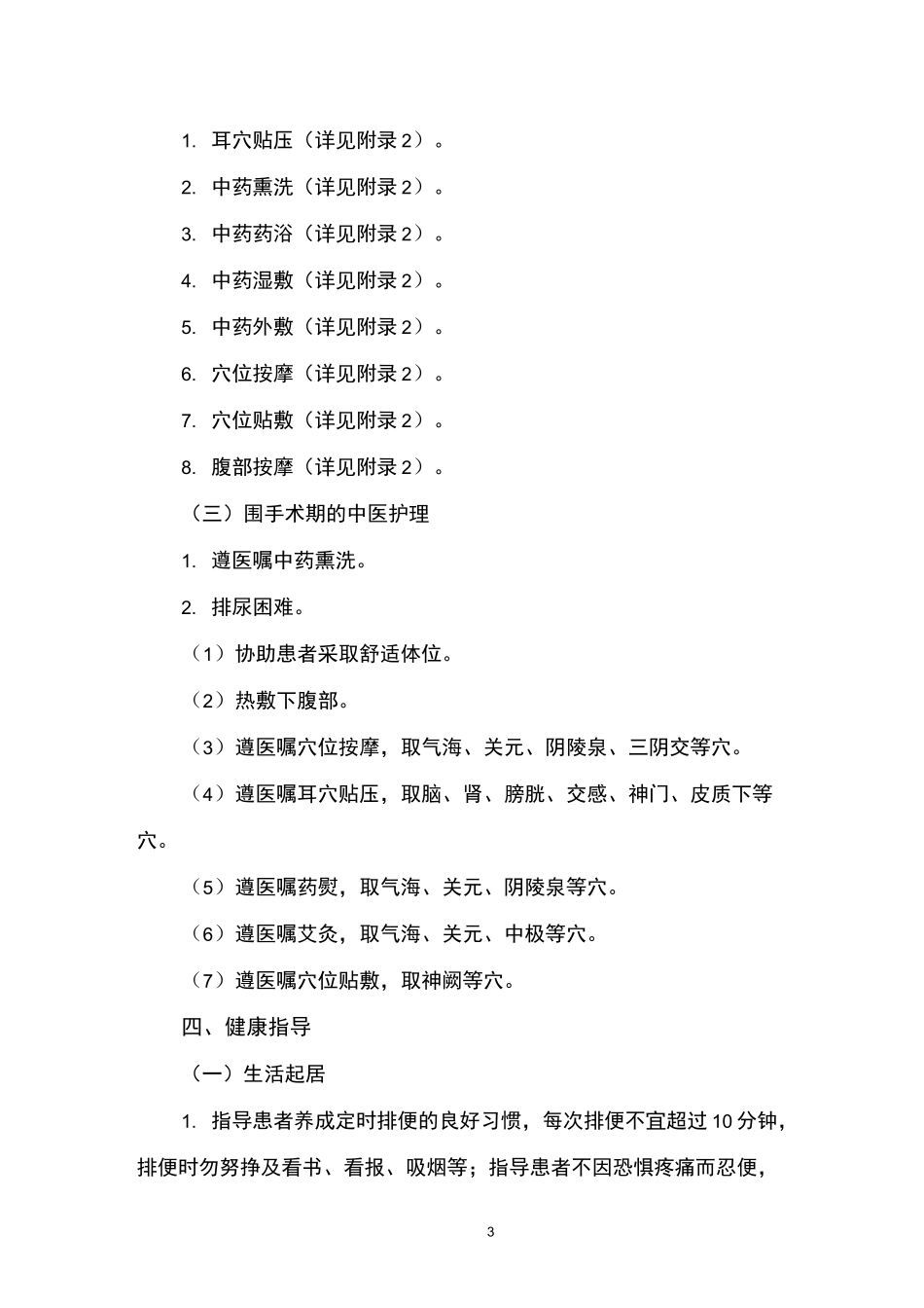 痔病(外痔)中医护理方案_第3页