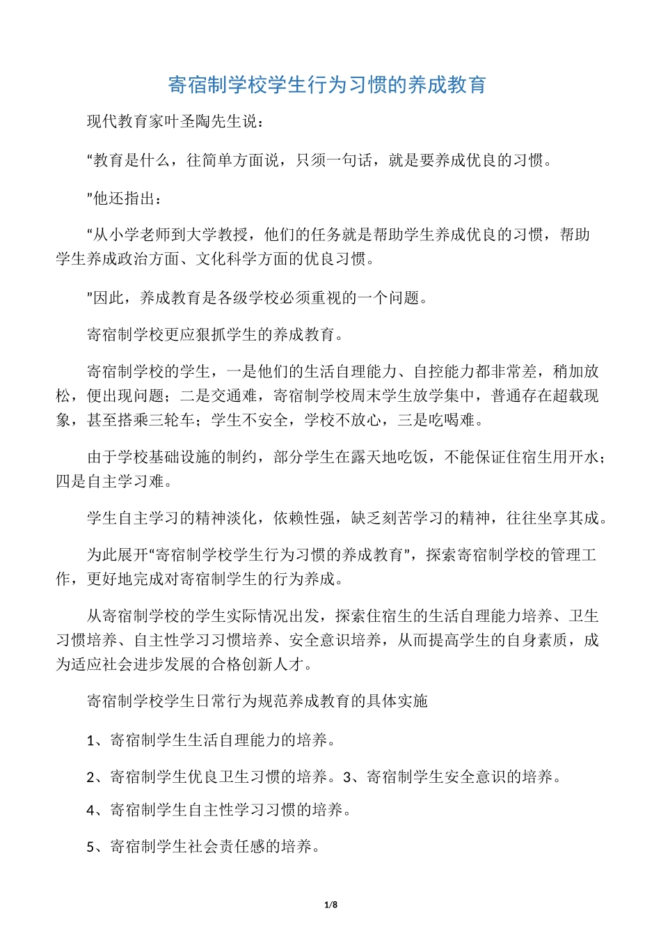 寄宿制学校学生行为习惯的养成教育_第1页