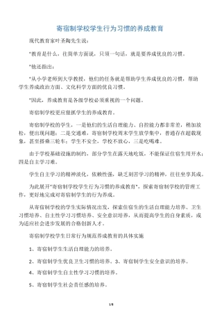 寄宿制学校学生行为习惯的养成教育