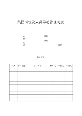 集团岗位及人员异动管理制度