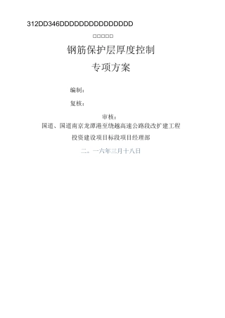 钢筋保护层厚度控制方案