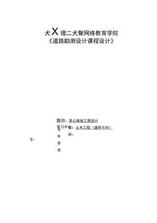 大连理工大学道路勘测设计课程设计