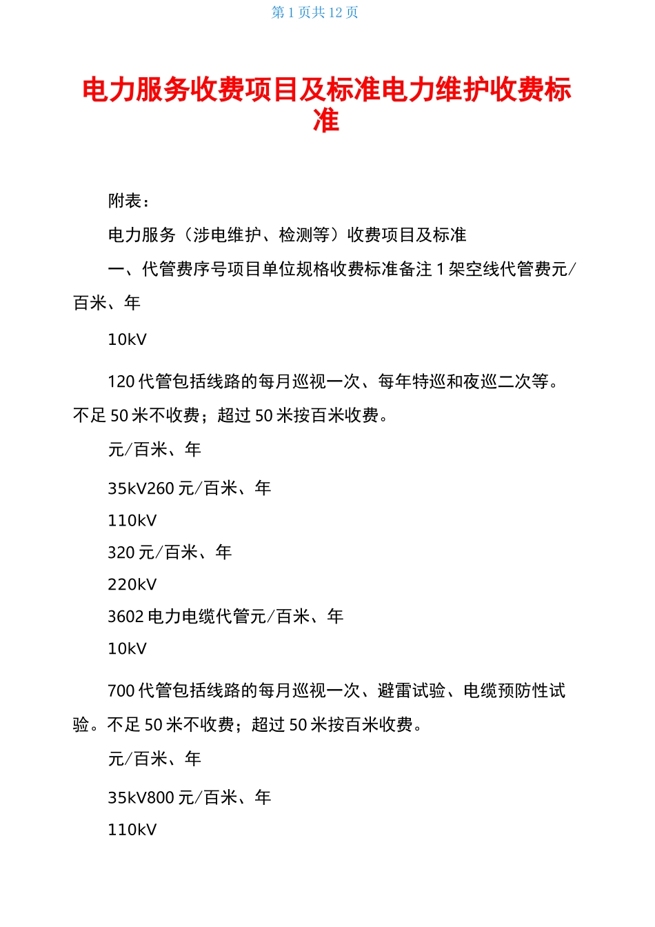 电力服务收费项目及标准电力维护收费标准_第1页