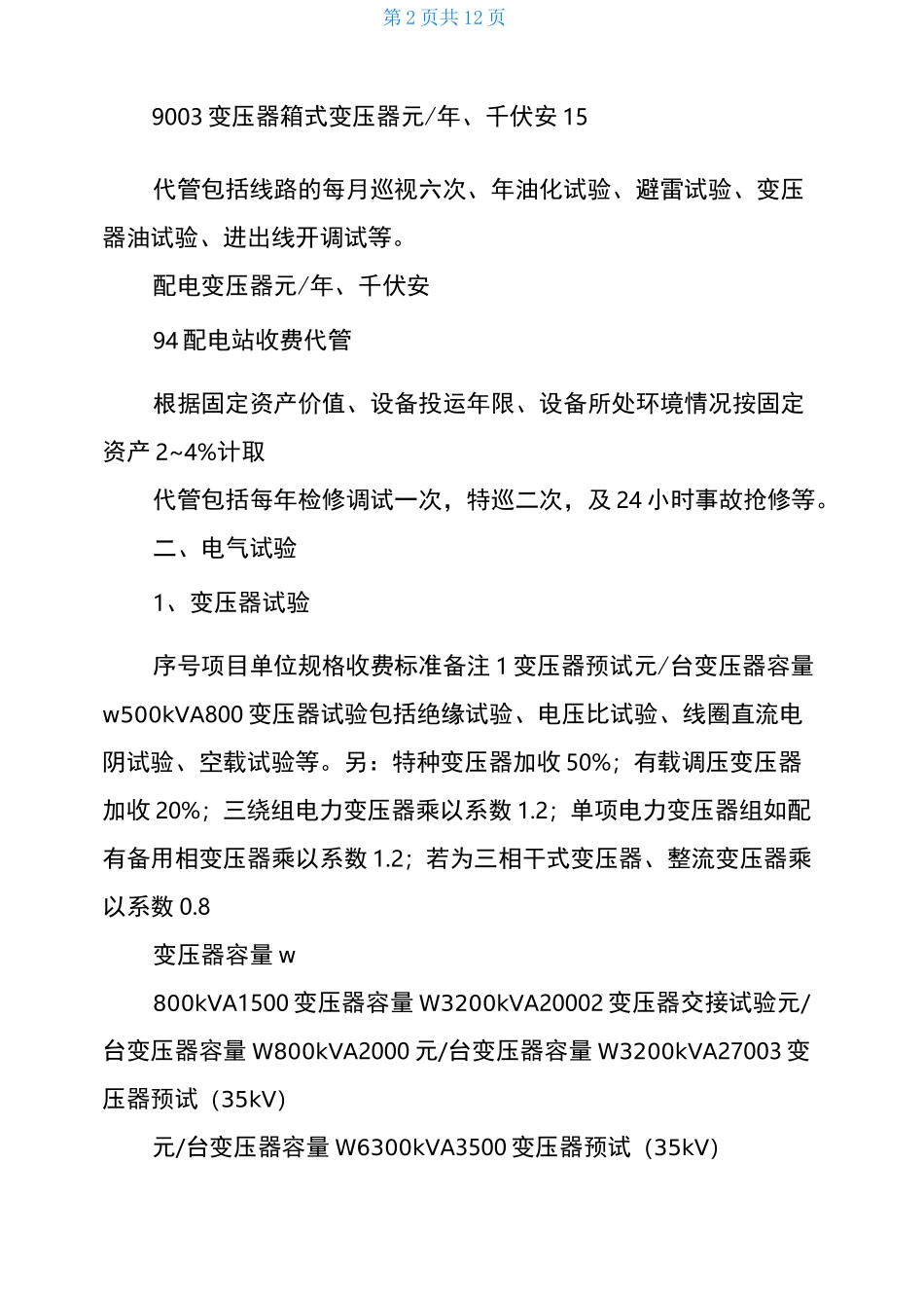 电力服务收费项目及标准电力维护收费标准_第2页