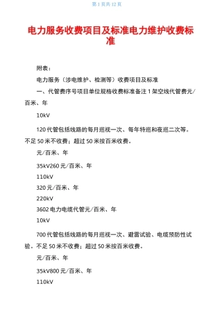 电力服务收费项目及标准电力维护收费标准