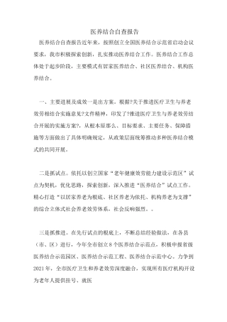 医养结合自查报告