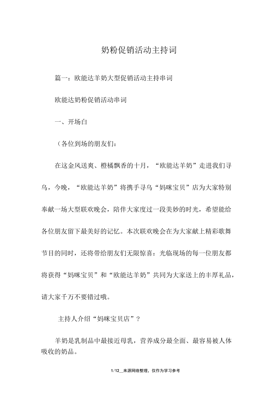 奶粉促销活动主持词_第1页