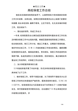 高校保密工作总结