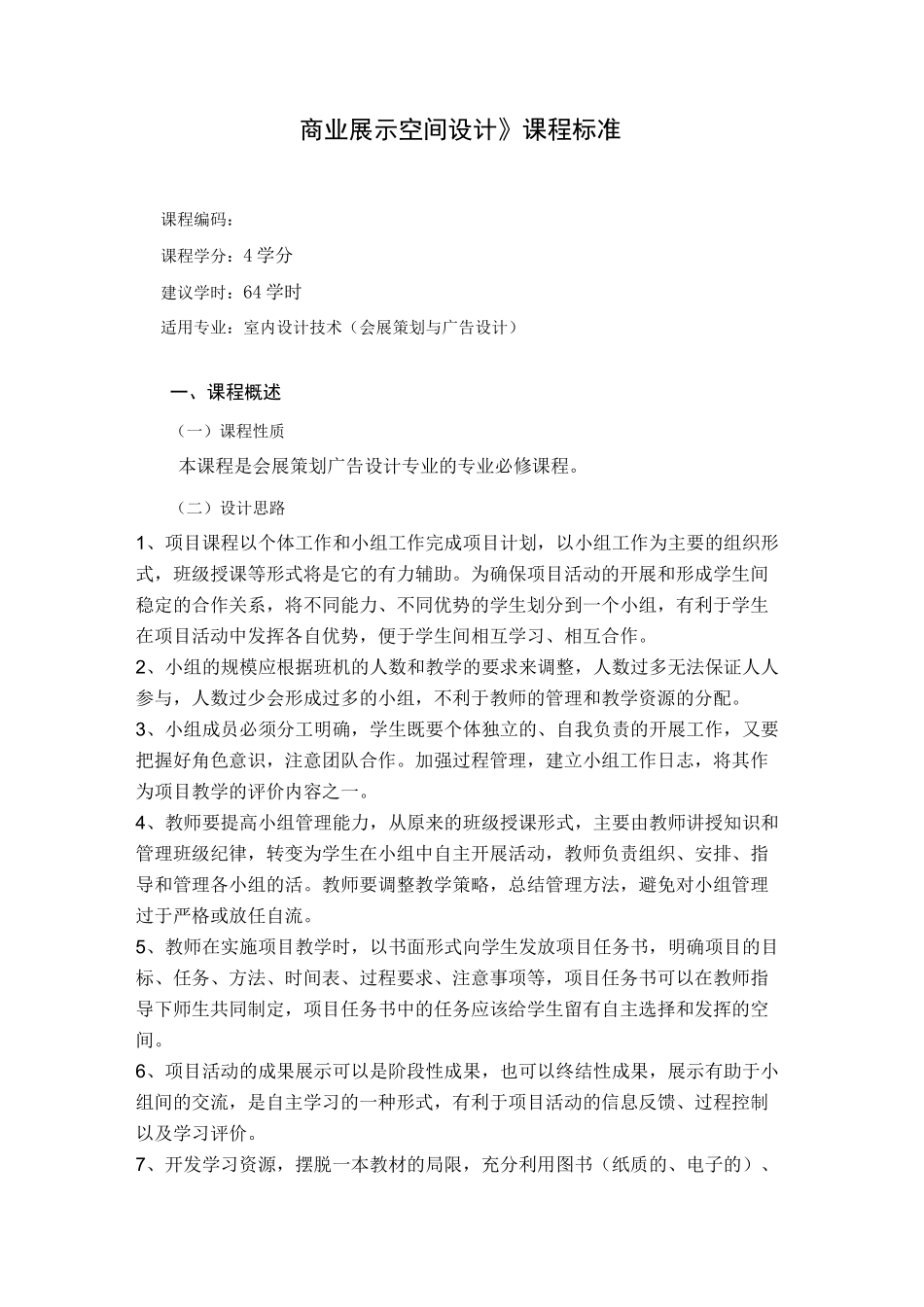 《商业展示空间设计》课程标准_第1页