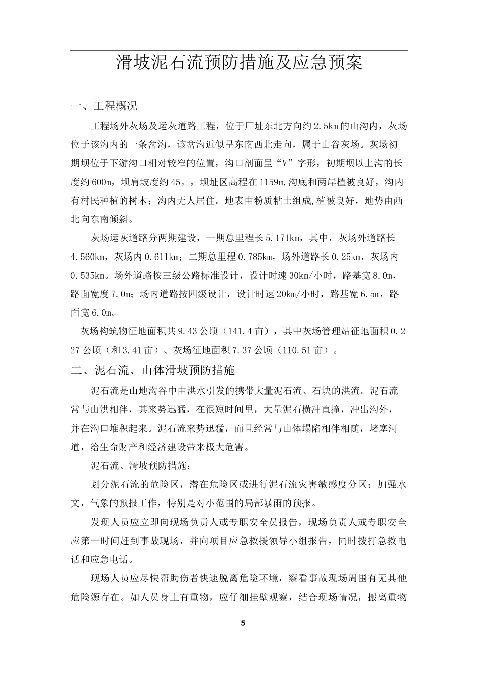 滑坡泥石流预防措施及应急预案_第1页