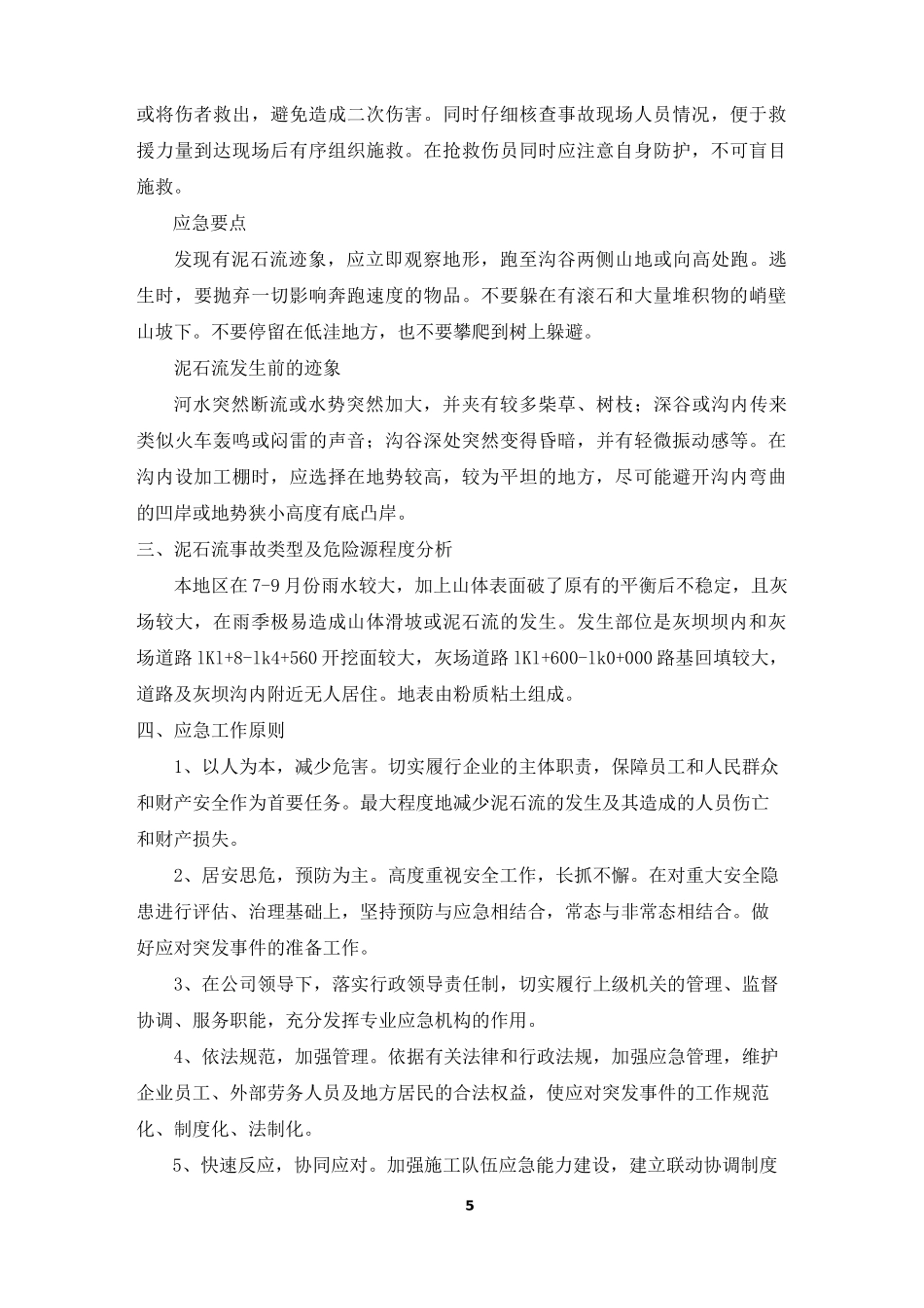滑坡泥石流预防措施及应急预案_第2页