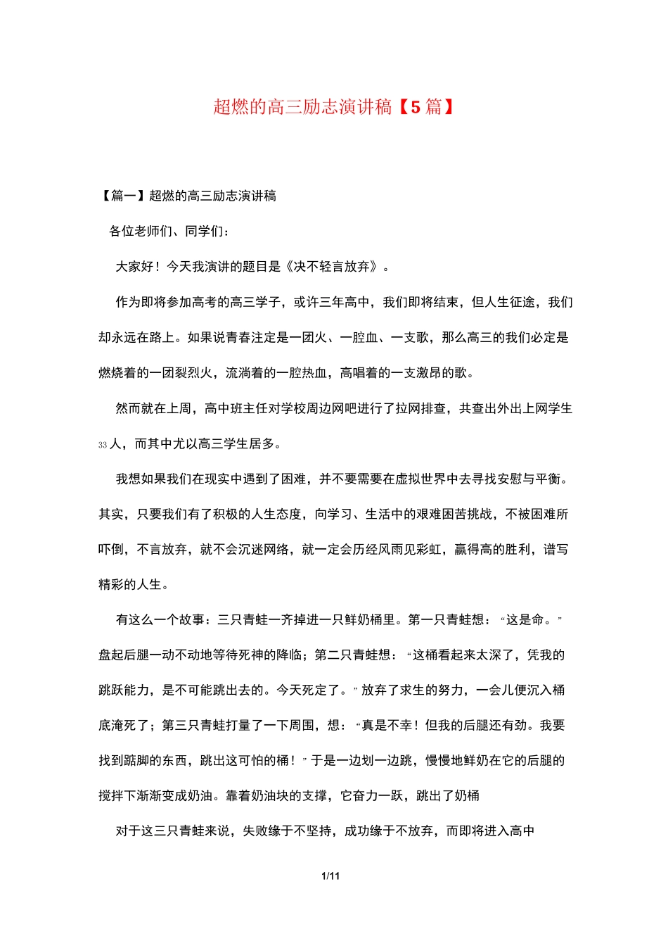 超燃的高三励志演讲稿【5篇】_第1页