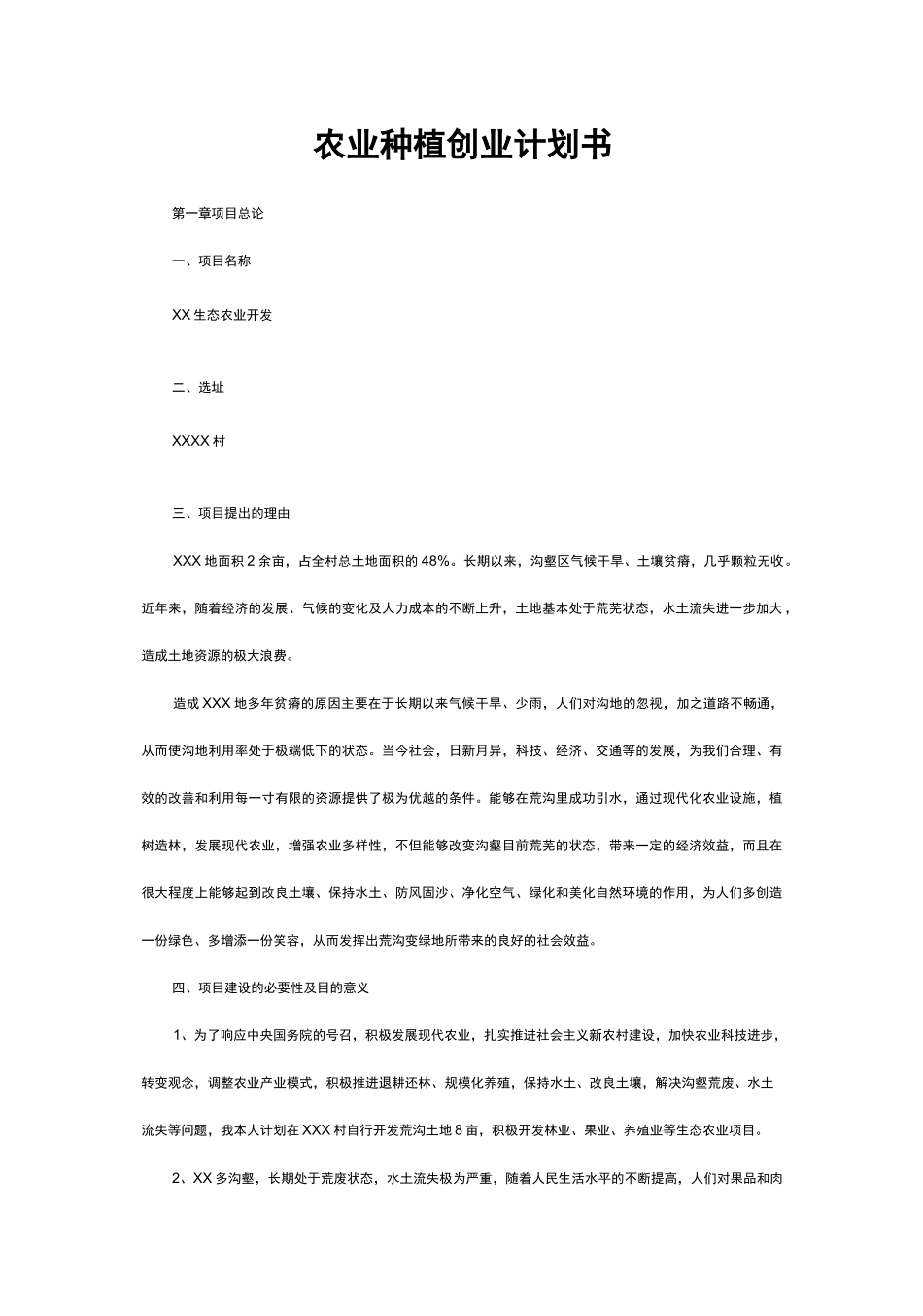 农业种植创业计划书_第2页