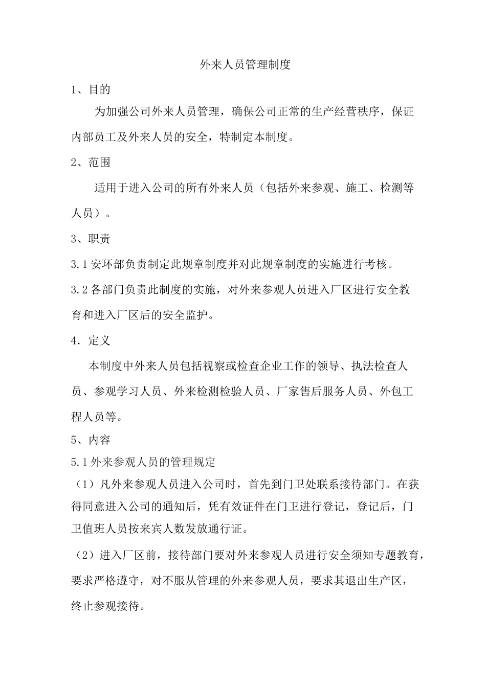 公司外来人员管理制度_第1页