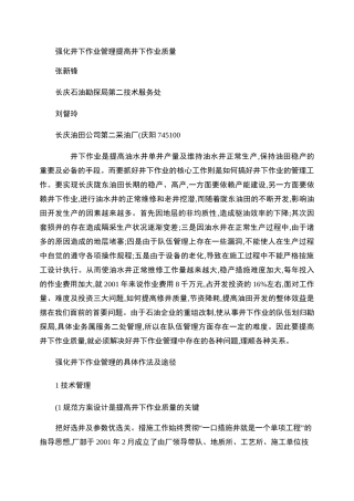 强化井下作业管理提高井下作业质量.