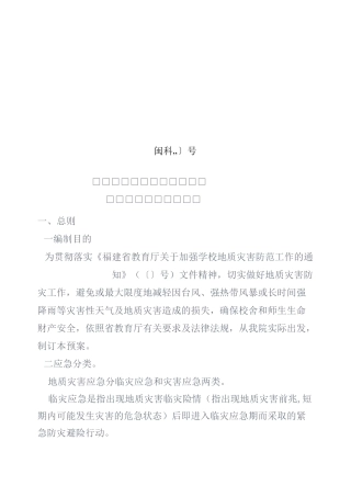 学院地质灾害防灾应急预案