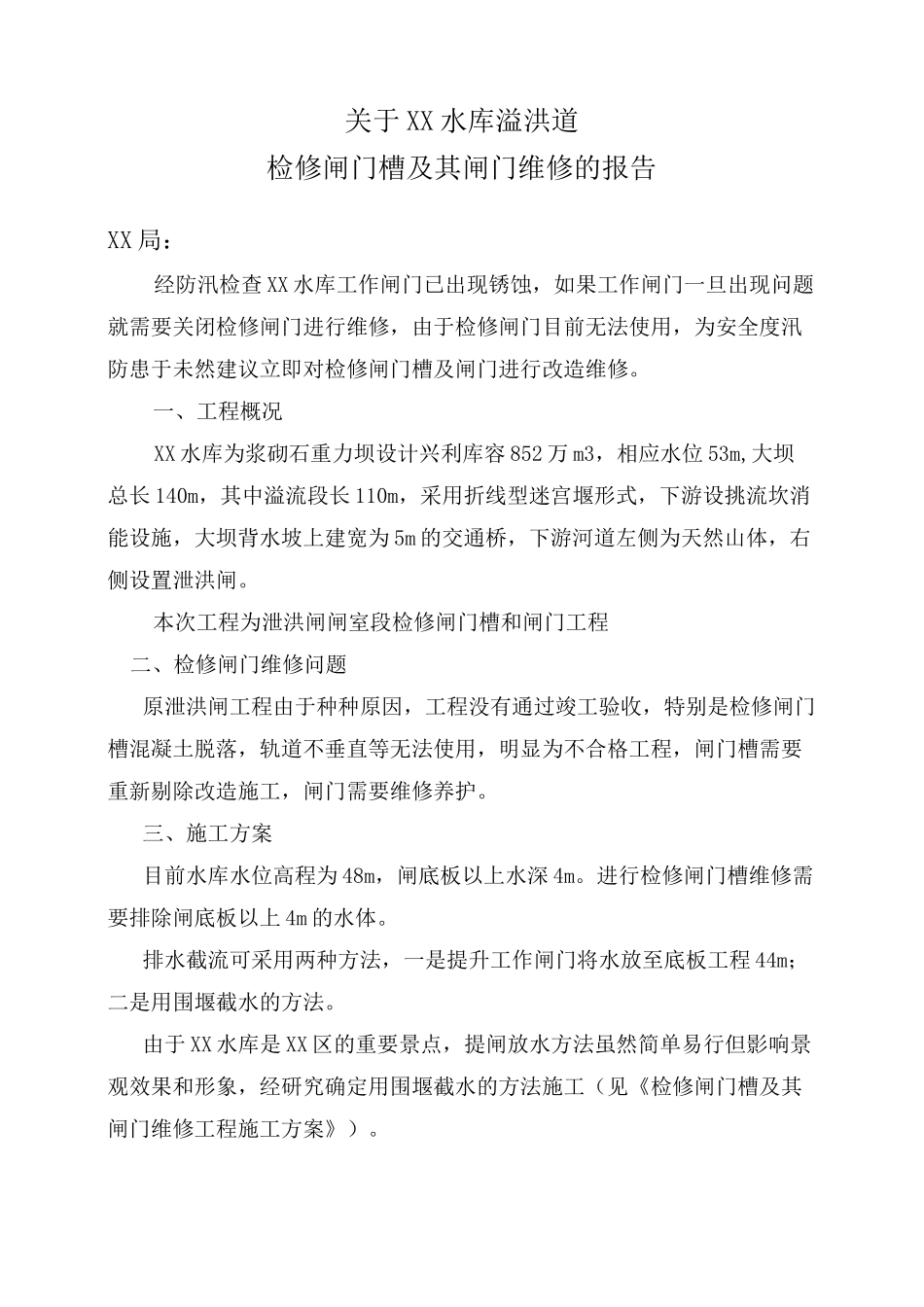 检修闸门维修报告_第2页