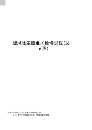 旋风除尘器维护检修规程