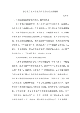 小学生自主阅读能力的培养经验交流材料