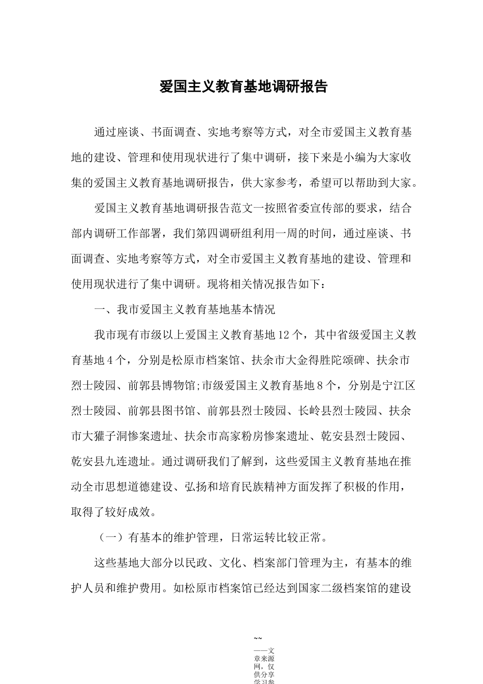 爱国主义教育基地调研报告_第1页