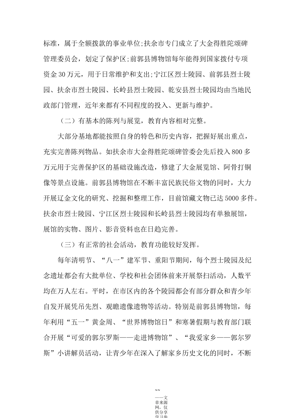 爱国主义教育基地调研报告_第2页