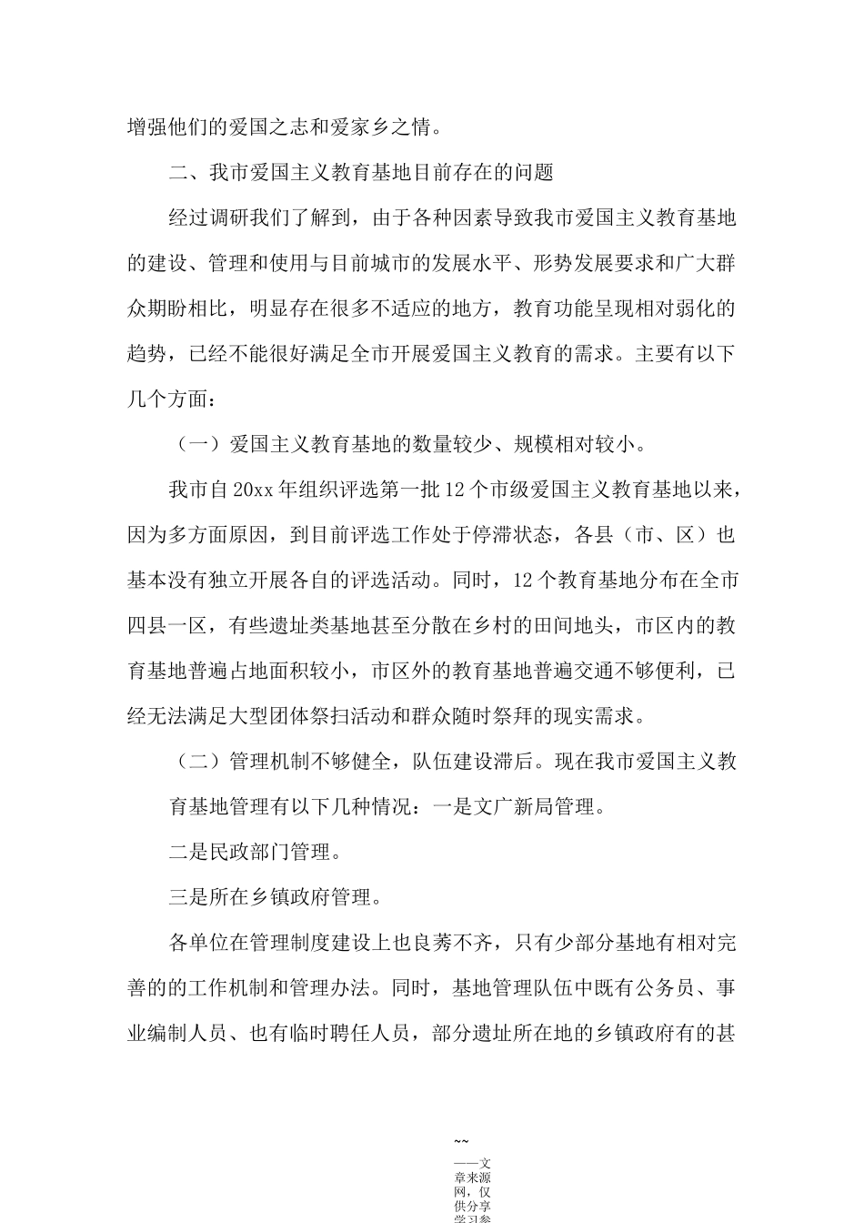 爱国主义教育基地调研报告_第3页