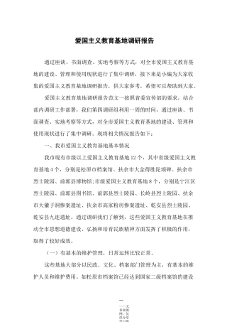 爱国主义教育基地调研报告