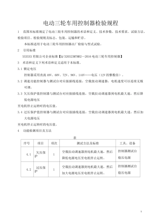 电动三轮车用控制器MCU检验规范