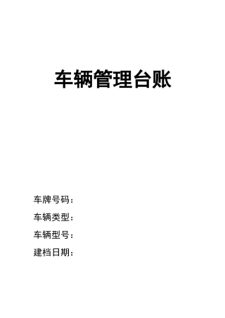 车辆管理台账 