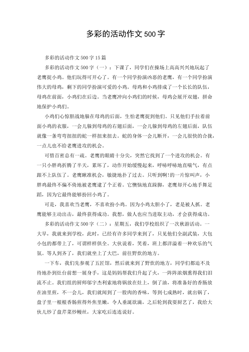 多彩的活动作文500字_第1页