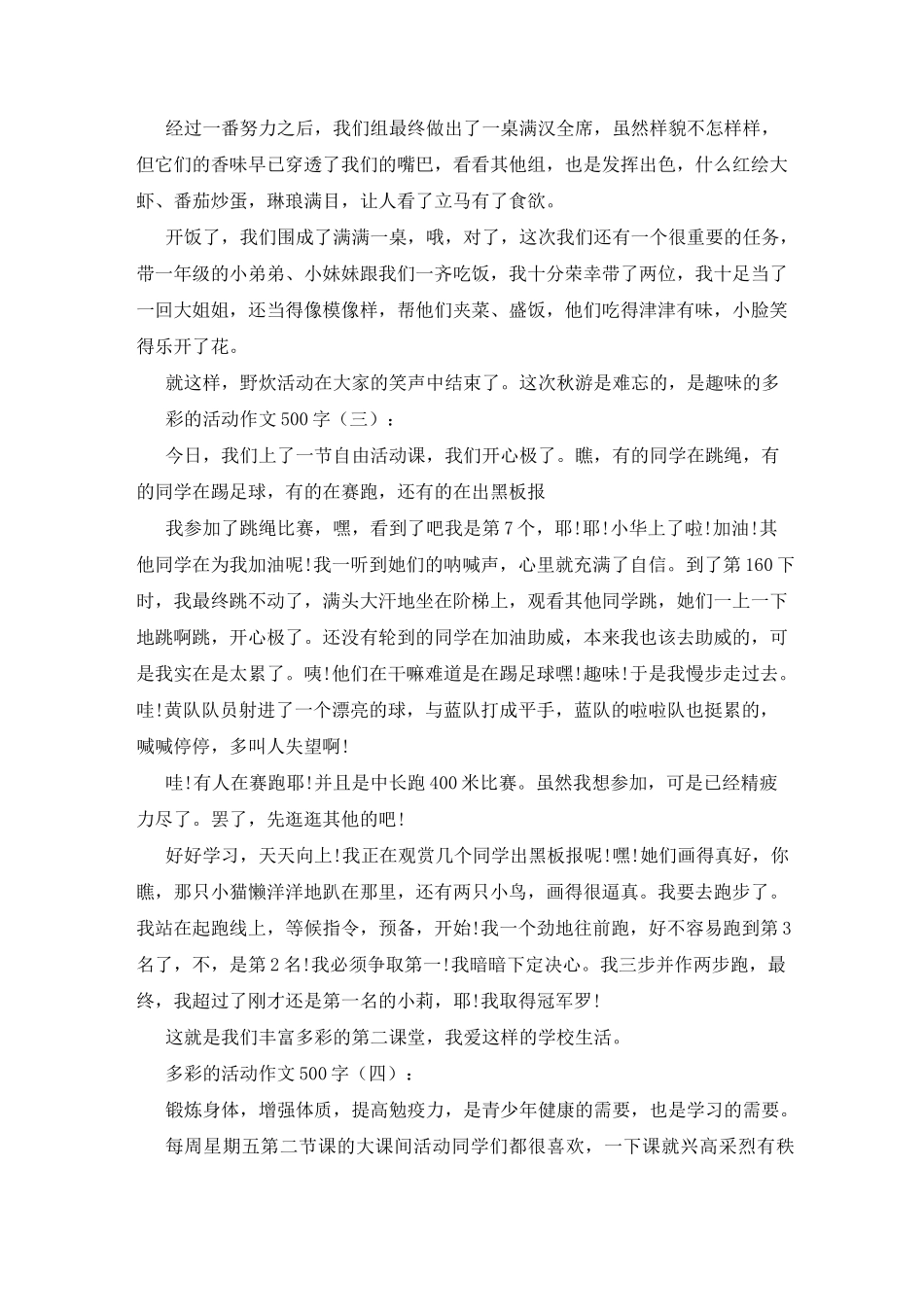 多彩的活动作文500字_第2页