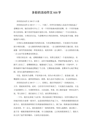 多彩的活动作文500字