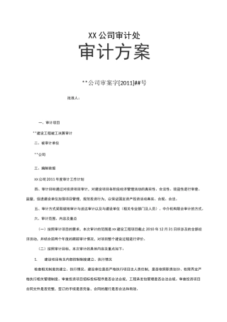 公司审计方案超经典