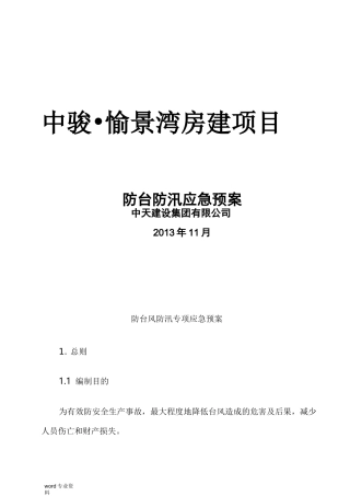 防台风防汛应急救援预案