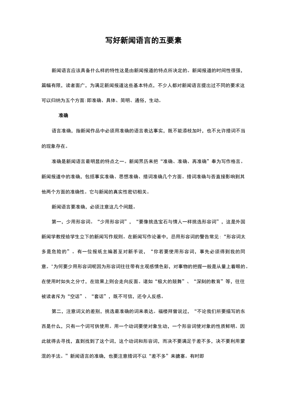写好新闻语言的五要素_第1页