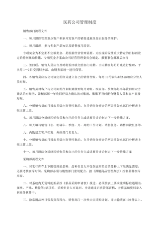 医药公司管理制度