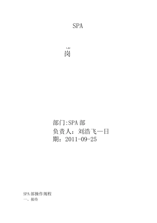 SPA部SOP