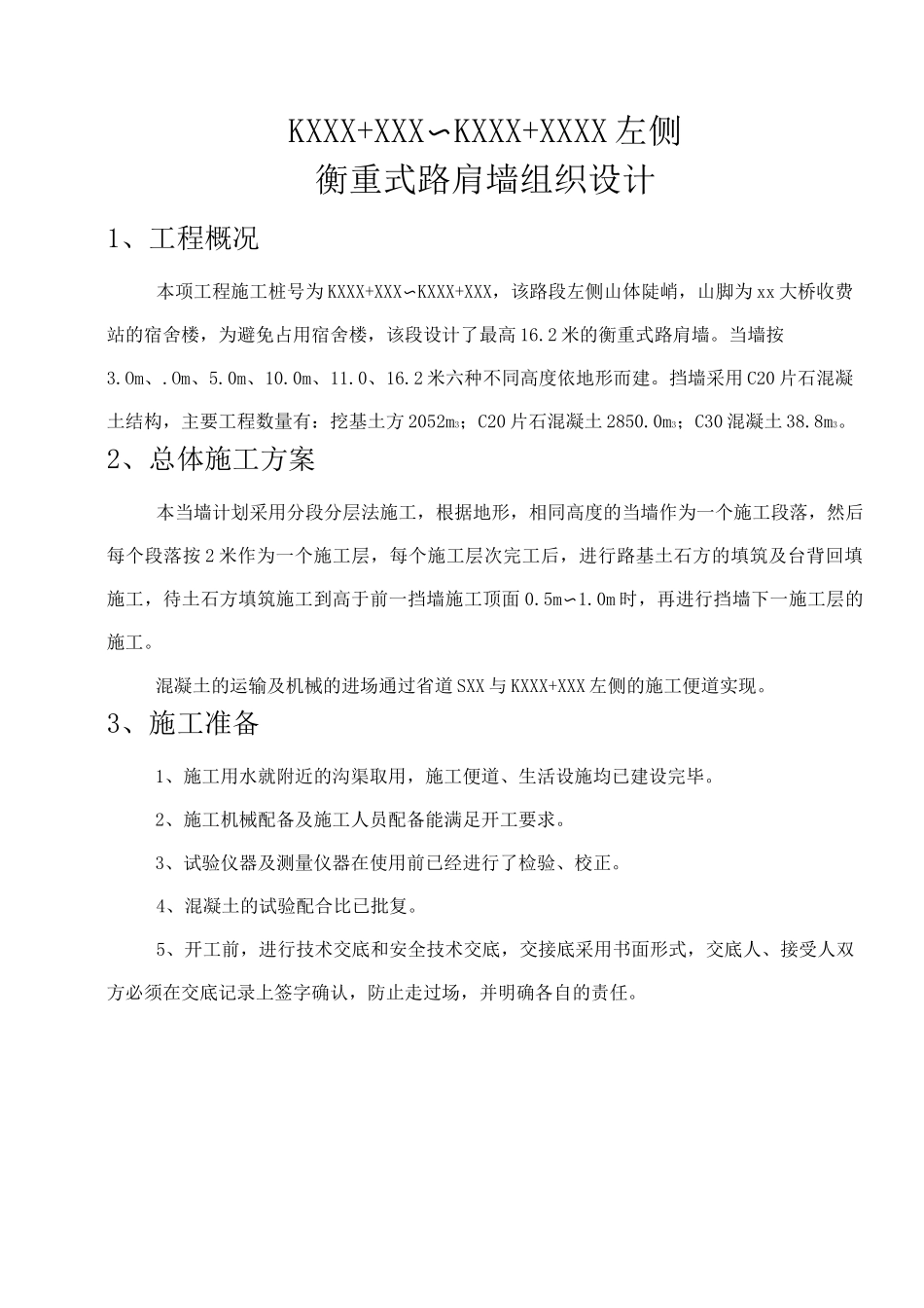 衡重式路肩墙施工方案_第3页