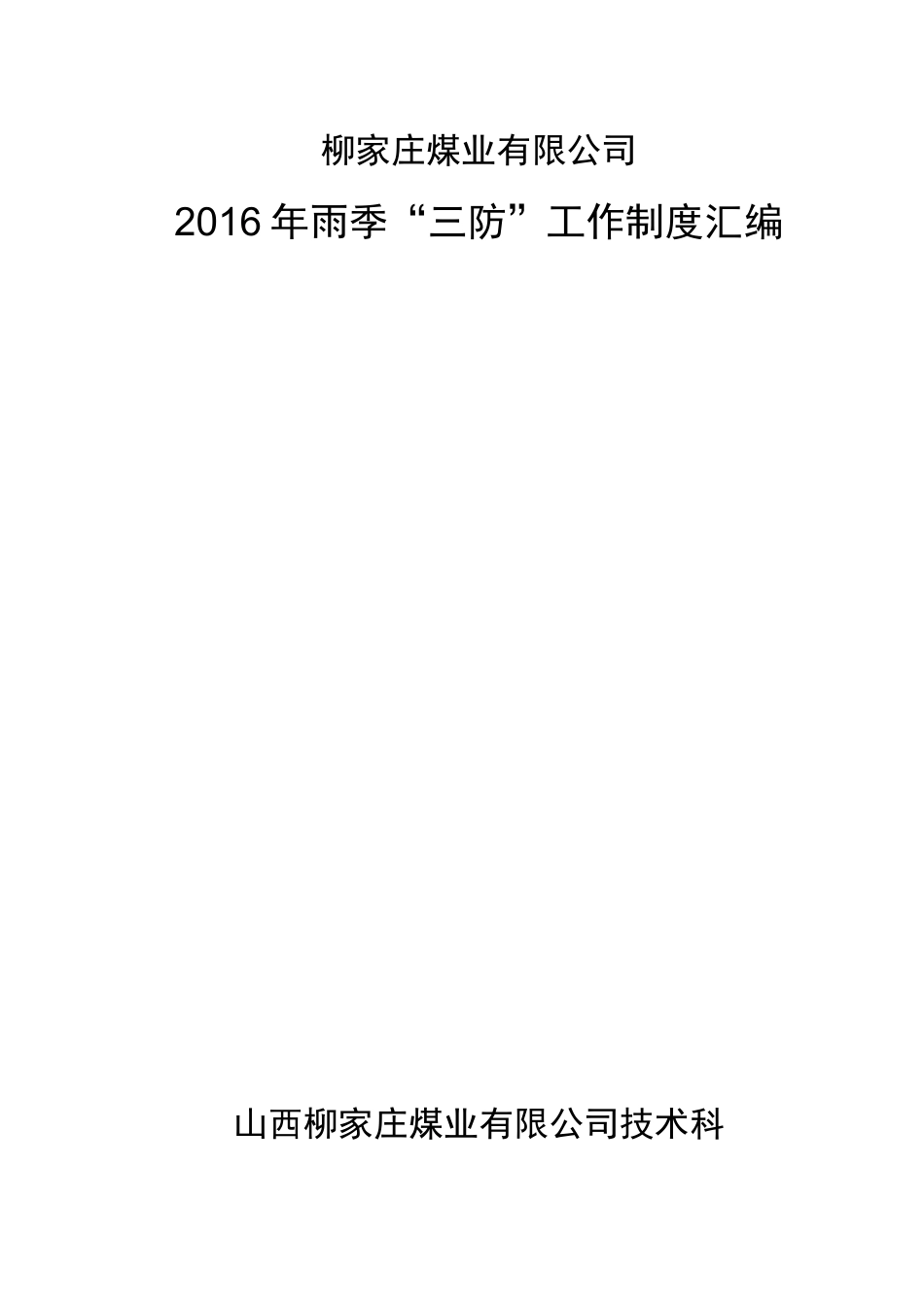 煤矿雨季三防制度汇编_第1页