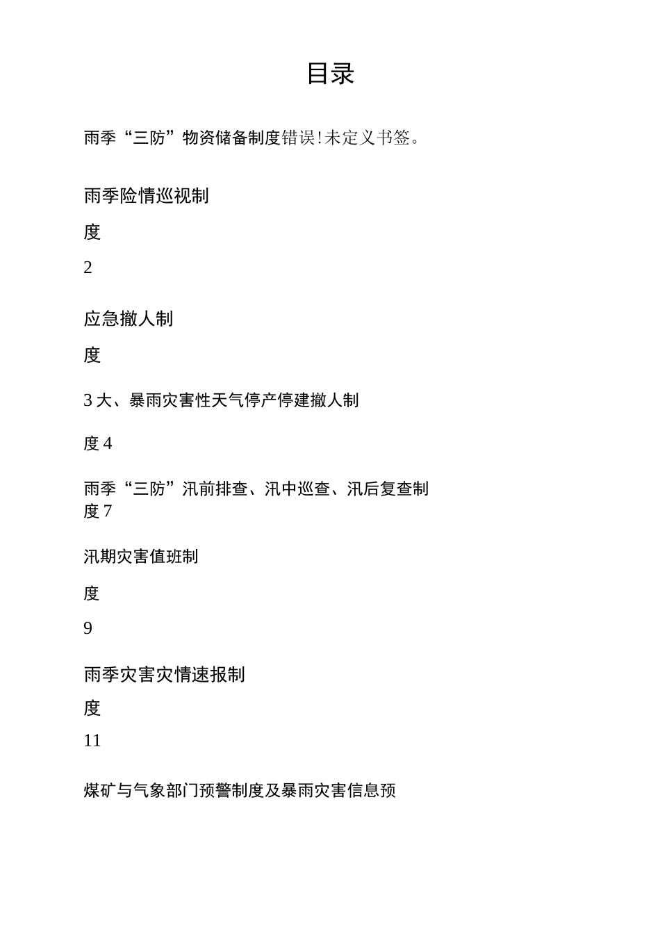 煤矿雨季三防制度汇编_第3页