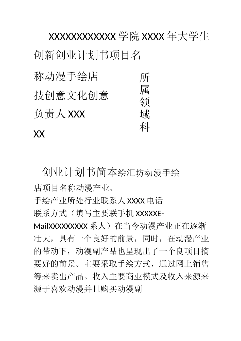 动漫手绘店创业计划书_第1页