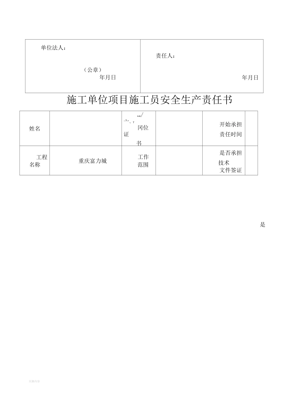 施工单位项目安全员安全生产责任书_第2页