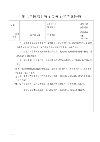 施工单位项目安全员安全生产责任书