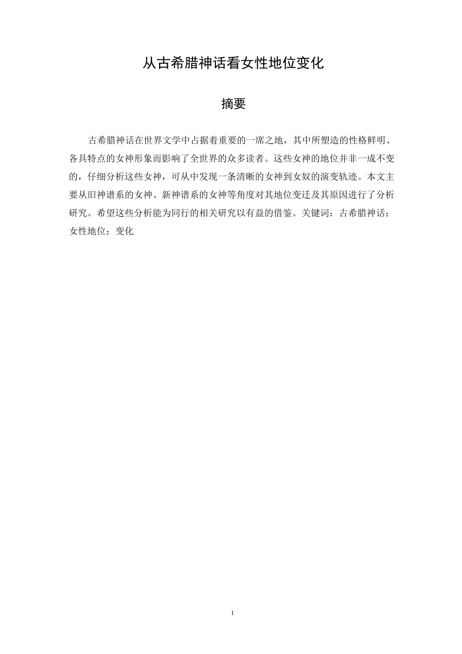从古希腊神话看女性地位变化_第1页