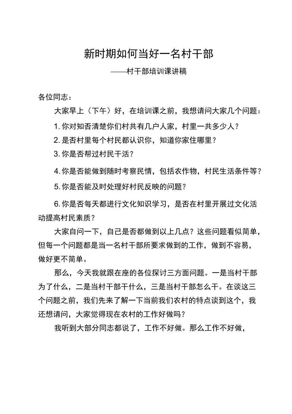 新时期如何当好一名村干部-村干部培训课讲稿_第1页