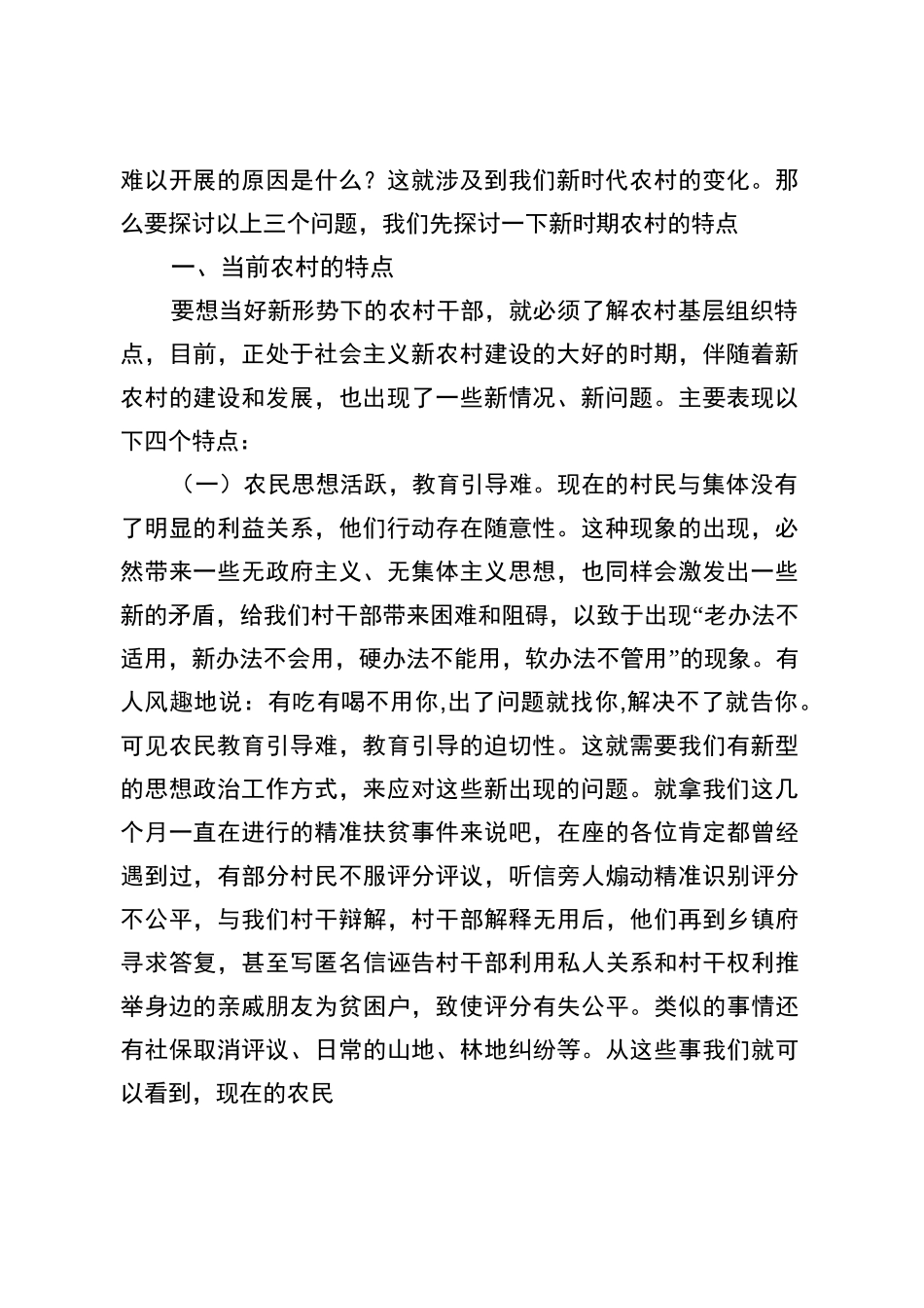 新时期如何当好一名村干部-村干部培训课讲稿_第2页