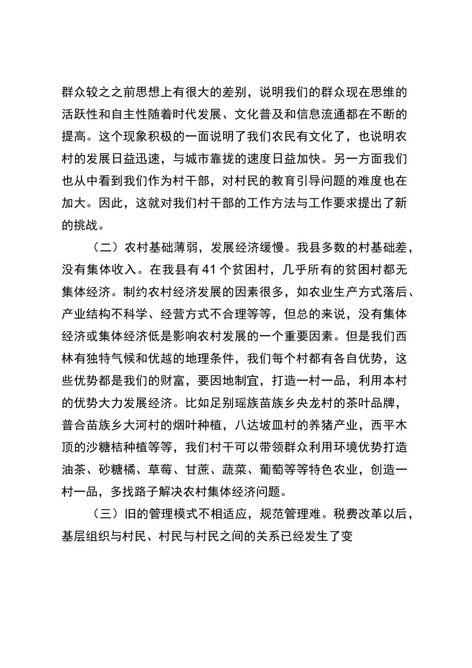 新时期如何当好一名村干部-村干部培训课讲稿_第3页