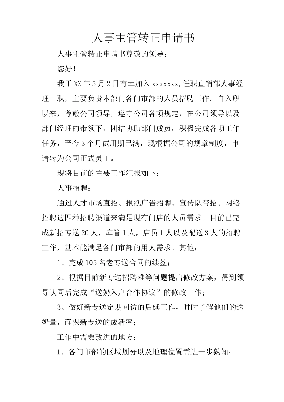 人事主管转正申请书_第1页